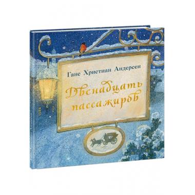 Двенадцать пассажиров