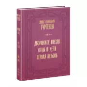 Дворянское гнездо. Отцы и дети. Первая любовь