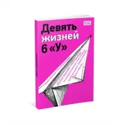 Девять жизней 6 «У»