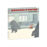 Джоанна в поезде