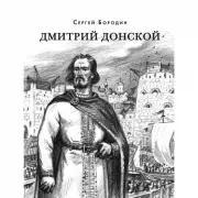 Дмитрий Донской