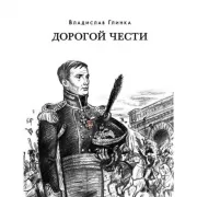 Дорогой чести