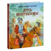 Дочь Монтесумы