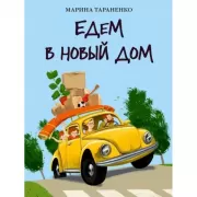 Едем в новый дом