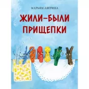 Жили-были прищепки