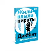Жили-плыли пираты. Диктант с продолжением
