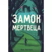 Замок мертвеца