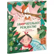 Замурчательное Рождество