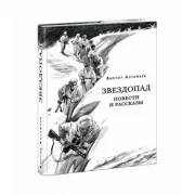 Звездопад. Повести и рассказы