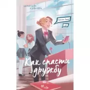 Спросите Эмму! Как спасти дружбу