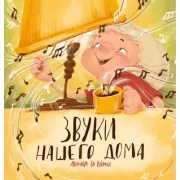 Звуки нашего дома