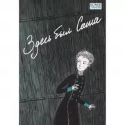 Здесь был Саша