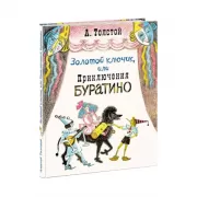 Золотой ключик, или Приключения Буратино