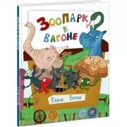 Зоопарк в вагоне