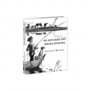 Из детских лет Ивана Попова. Рассказы