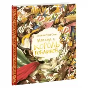 Имельда и король гоблинов