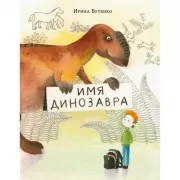 Имя динозавра