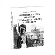 История унтера Иванова. Судьба дворцового гренадера
