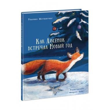 Как Лисенок встречал Новый год