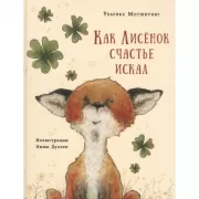Как Лисенок счастье искал