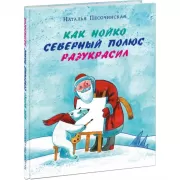 Как Нойко Северный полюс разукрасил