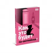 Как это будет по-английски?
