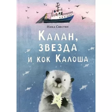 Калан, звезда и кок Калоша