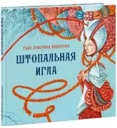 Штопальная игла