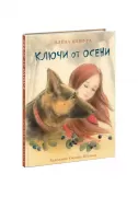 Ключи от осени