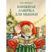 Книжная лавочка для мышки