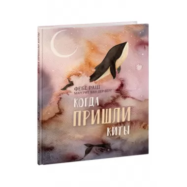 Когда пришли киты