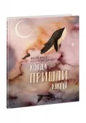 Когда пришли киты