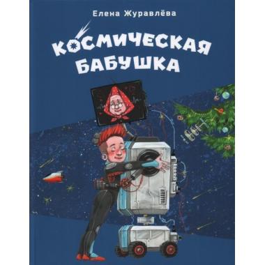 Космическая бабушка