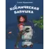 Космическая бабушка