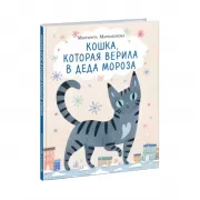 Кошка, которая верила в деда Мороза