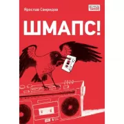 Шмапс!