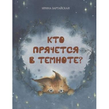 Кто прячется в темноте?