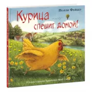 Курица спешит домой!