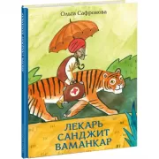 Лекарь Санджит Ваманкар