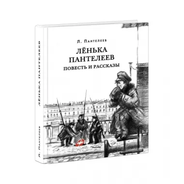 Ленька Пантелеев. Повесть и рассказы