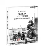Ленька Пантелеев. Повесть и рассказы