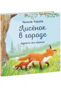 Лисенок в город