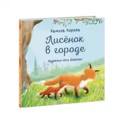 Лисенок в город