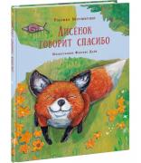 Лисенок говорит спасибо