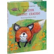 Лисенок говорит спасибо