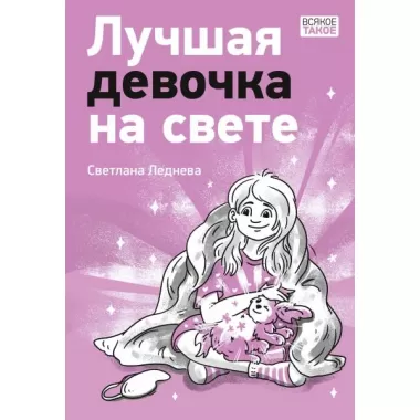 Лучшая девочка на свете