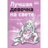 Лучшая девочка на свете