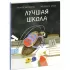 Лучшая школа