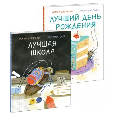 Лучшая школа. Лучший день рождения
