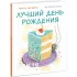Лучший день рождения